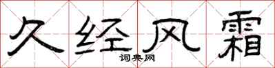 曾庆福久经风霜隶书怎么写