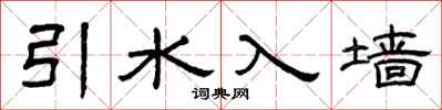 曾庆福引水入墙隶书怎么写