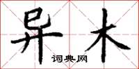 丁谦异木楷书怎么写