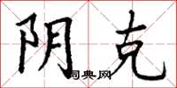 丁谦阴克楷书怎么写