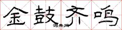 曾庆福金鼓齐鸣隶书怎么写