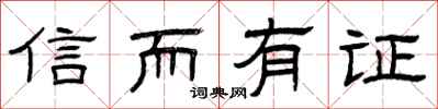 曾庆福信而有证隶书怎么写