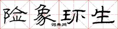 曾庆福险象环生隶书怎么写