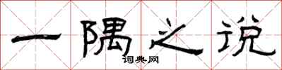 曾庆福一隅之说隶书怎么写