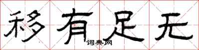 曾庆福移有足无隶书怎么写