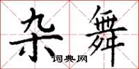 丁谦杂舞楷书怎么写