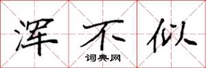 袁强浑不似楷书怎么写