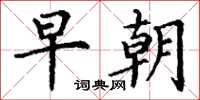 丁谦早朝楷书怎么写