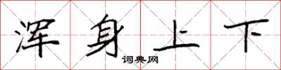 袁强浑身上下楷书怎么写