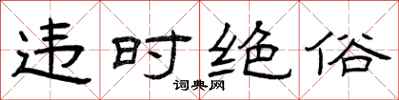 曾庆福违时绝俗隶书怎么写