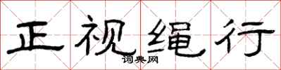 曾庆福正视绳行隶书怎么写