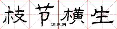 曾庆福枝节横生隶书怎么写