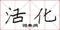 袁强活化楷书怎么写