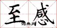 丁谦至感楷书怎么写