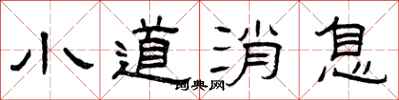 曾庆福小道消息隶书怎么写