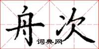 丁谦舟次楷书怎么写