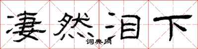 曾庆福凄然泪下隶书怎么写