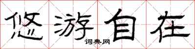 曾庆福悠游自在隶书怎么写