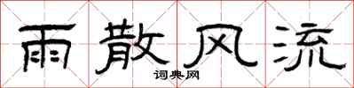 曾庆福雨散风流隶书怎么写