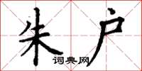 丁谦朱户楷书怎么写