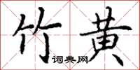 丁谦竹黄楷书怎么写