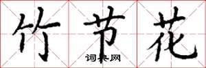 丁谦竹节花楷书怎么写