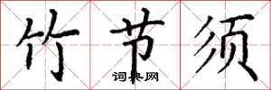 丁谦竹节须楷书怎么写