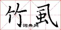 丁谦竹虱楷书怎么写