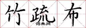 丁谦竹疏布楷书怎么写
