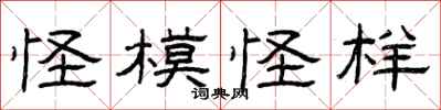 曾庆福怪模怪样隶书怎么写