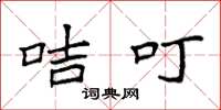 袁强咭叮楷书怎么写