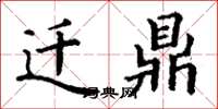 丁谦迁鼎楷书怎么写