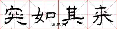 曾庆福突如其来隶书怎么写