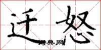 丁谦迁怒楷书怎么写
