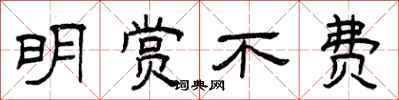 曾庆福明赏不费隶书怎么写