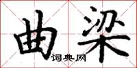 丁谦曲梁楷书怎么写