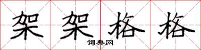 袁强架架格格楷书怎么写