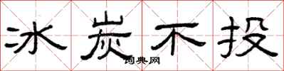 曾庆福冰炭不投隶书怎么写