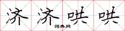 袁强济济哄哄楷书怎么写