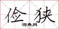 袁强俭狭楷书怎么写