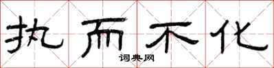 曾庆福执而不化隶书怎么写