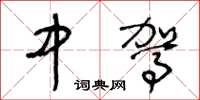 王冬龄中驾草书怎么写