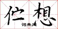 丁谦伫想楷书怎么写