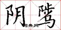 丁谦阴骘楷书怎么写