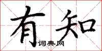 丁谦有知楷书怎么写
