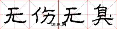 曾庆福无伤无臭隶书怎么写