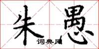 丁谦朱愚楷书怎么写