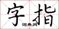 丁谦字指楷书怎么写
