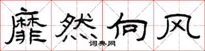 曾庆福靡然向风隶书怎么写