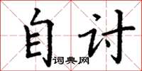 丁谦自讨楷书怎么写